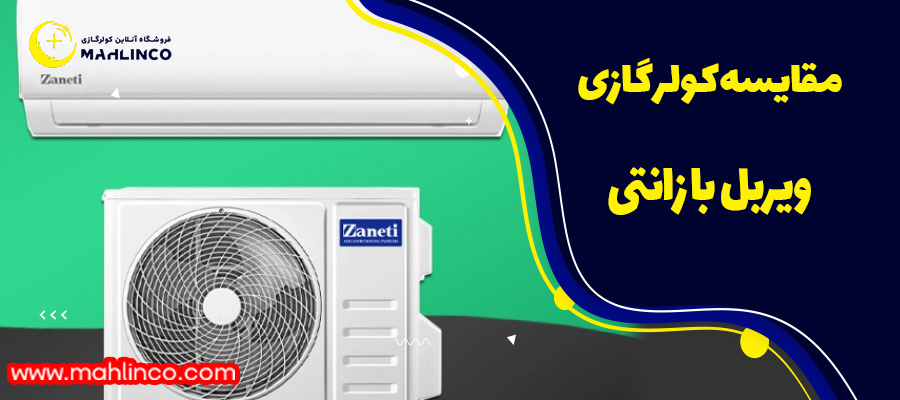 مقایسه کولر گازی ویربل با زانتی